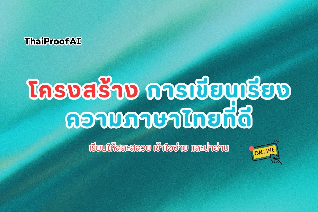 ภาพประกอบสำหรับโครงสร้างการเขียนเรียงความภาษาไทยที่ดี