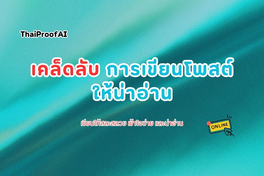 ภาพประกอบสำหรับเคล็ดลับการเขียนโพสต์ให้น่าอ่านและไม่มีคำผิด