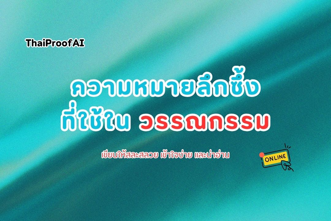 ความหมายลึกซึ้งของคำไทยในวรรณกรรม