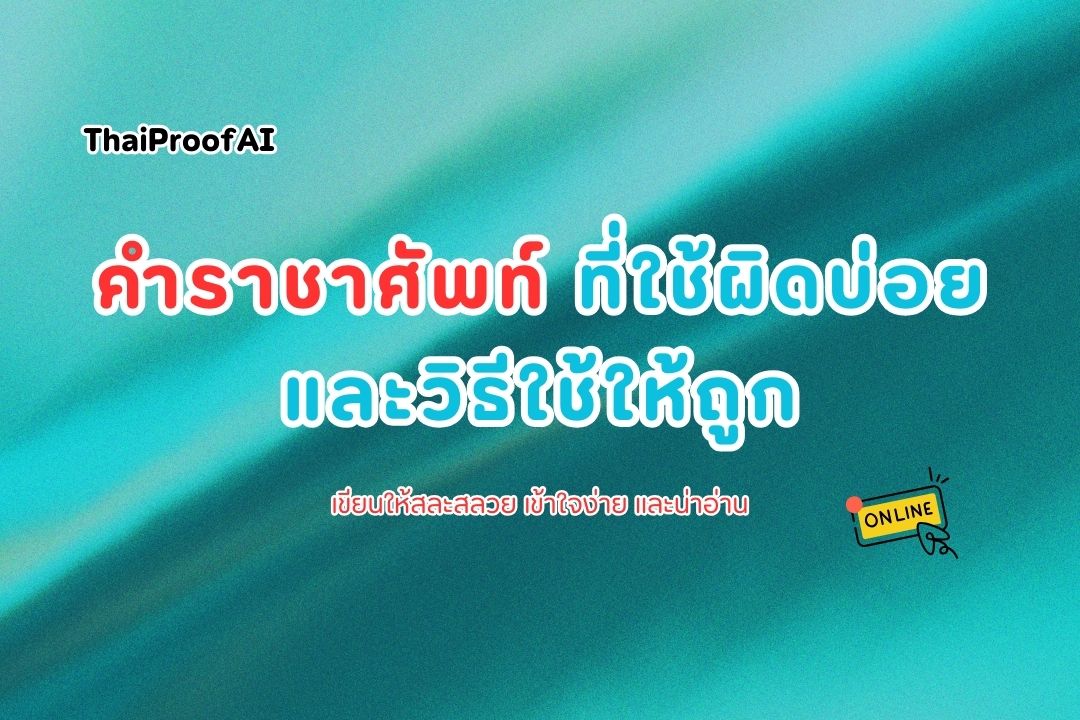 คำราชาศัพท์ที่ใช้ผิดบ่อยในภาษาไทย