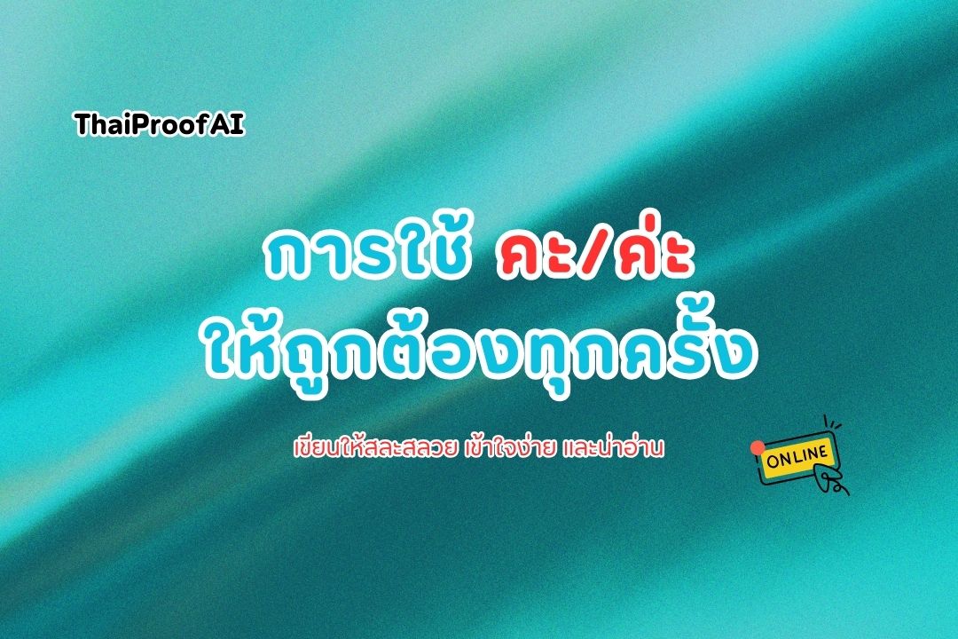 การใช้คะและค่ะในภาษาไทยอย่างถูกต้อง