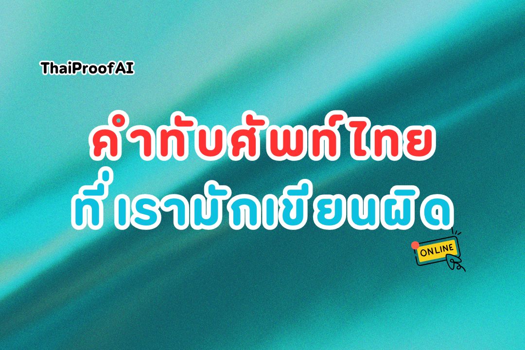 คำทับศัพท์ในภาษาไทยที่มักเขียนผิด