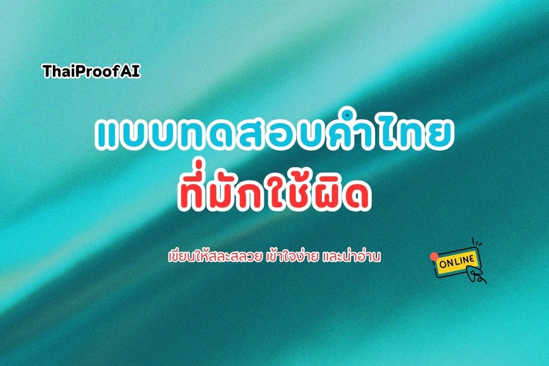 ภาพประกอบสำหรับแบบทดสอบคำไทยที่มักใช้ผิด พร้อมเฉลย