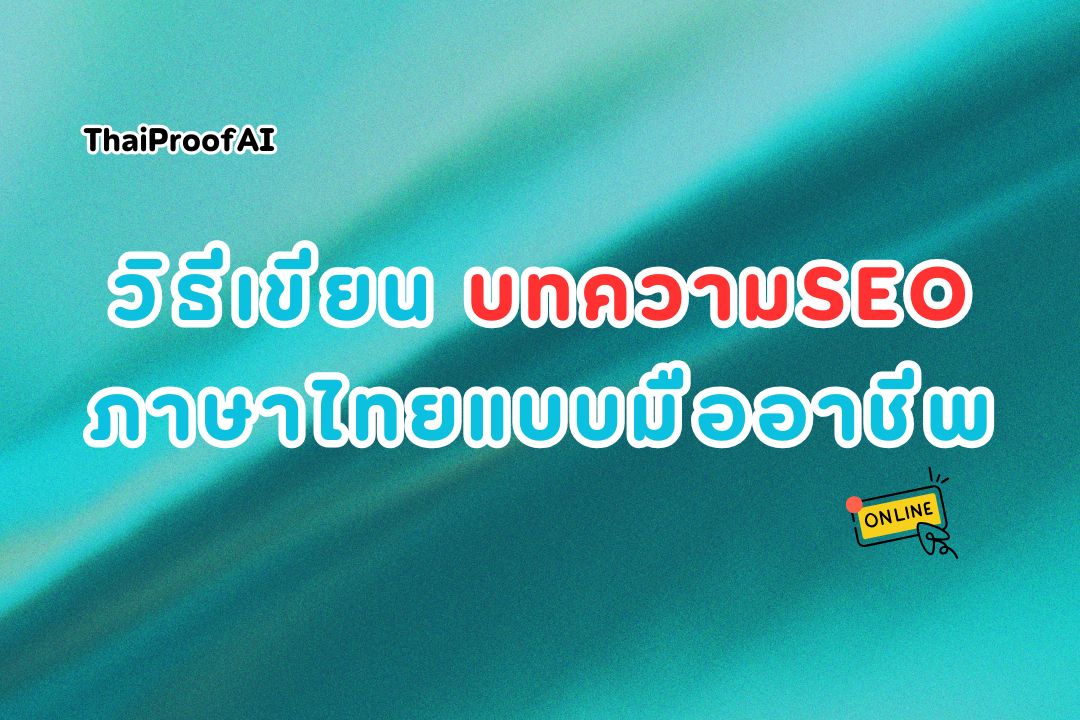 วิธีเขียนบทความ SEO ภาษาไทยให้ติดอันดับ Google
