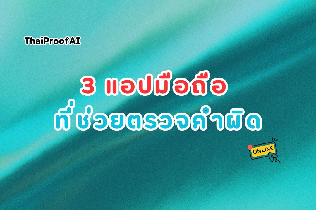 3 แอปมือถือที่ช่วยตรวจคำผิดภาษาไทย
