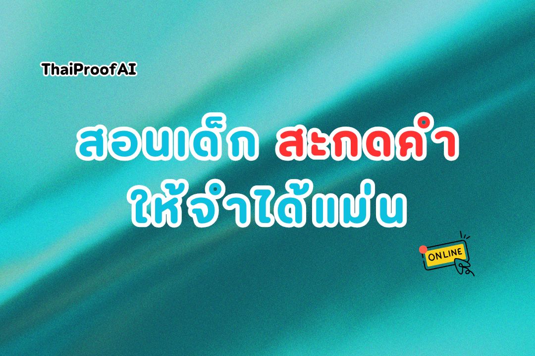 วิธีสอนเด็กสะกดคำภาษาไทยให้จำได้แม่น