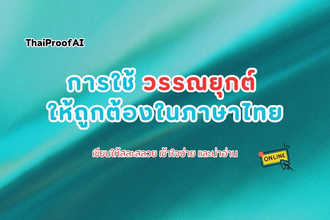การใช้วรรณยุกต์ให้ถูกต้องในภาษาไทย