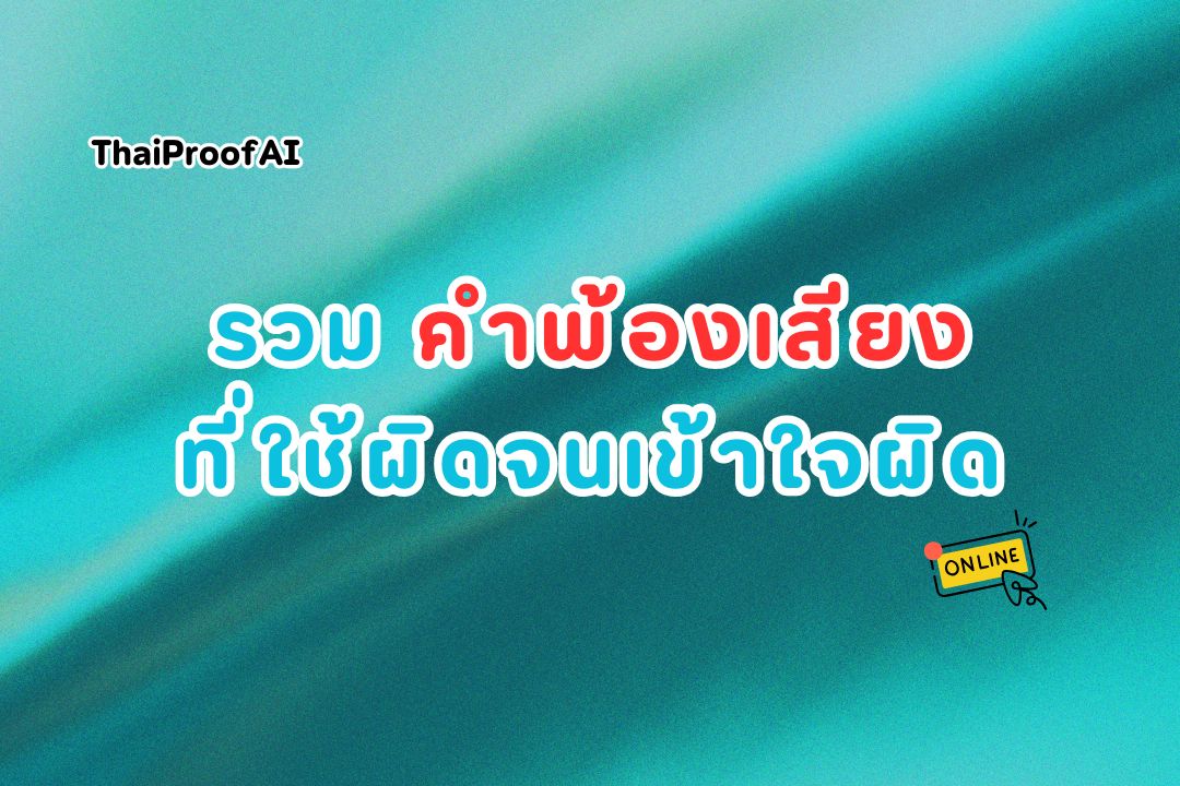 ภาพประกอบสำหรับรวมคำพ้องเสียงที่ใช้ผิดจนเข้าใจผิด