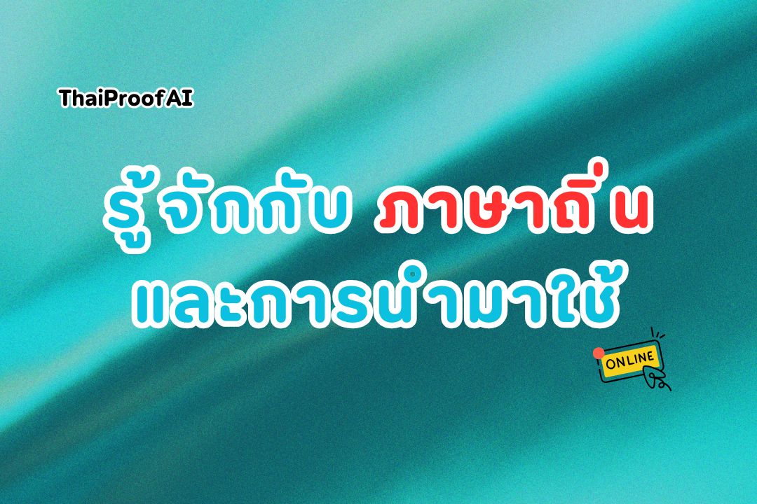 การใช้ภาษาถิ่นในงานเขียนภาษาไทย