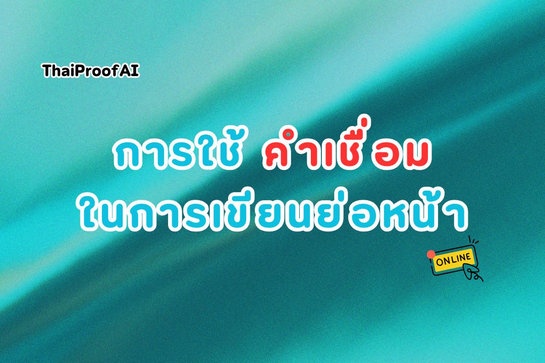 การใช้คำเชื่อมในย่อหน้าภาษาไทย