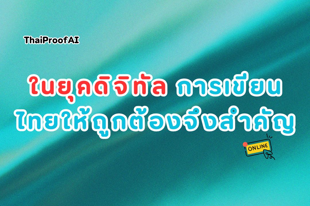 ความสำคัญของการเขียนภาษาไทยในยุคดิจิทัล