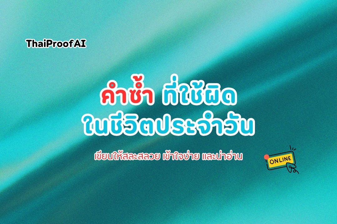 คำซ้ำที่ใช้ผิดในชีวิตประจำวัน