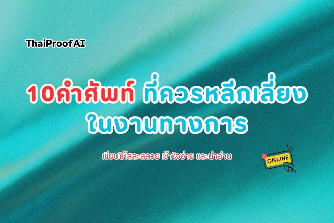 10 คำศัพท์ไทยที่ควรหลีกเลี่ยงในงานทางการ