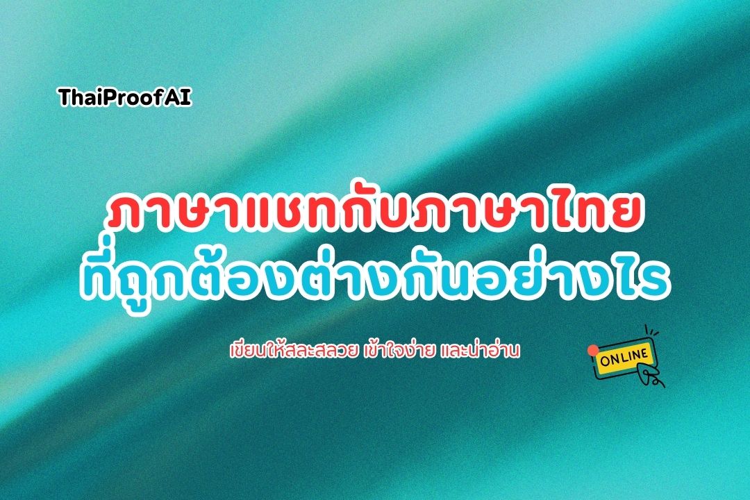 ภาษาแชทกับภาษาไทยที่ถูกต้องต่างกันอย่างไร