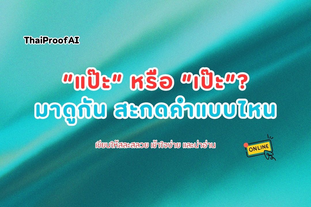 สะกดคำแบบไหน