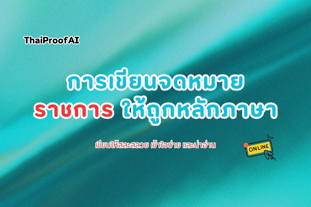 การเขียนจดหมายราชการให้ถูกหลักภาษา
