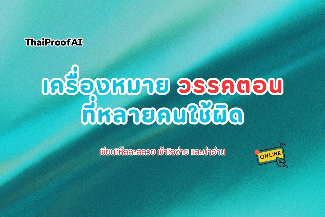 เครื่องหมายวรรคตอนในภาษาไทยที่มักใช้ผิด