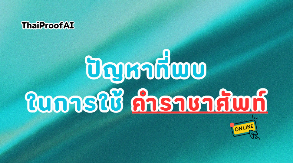 ปัญหาการใช้คำราชาศัพท์ในภาษาไทย