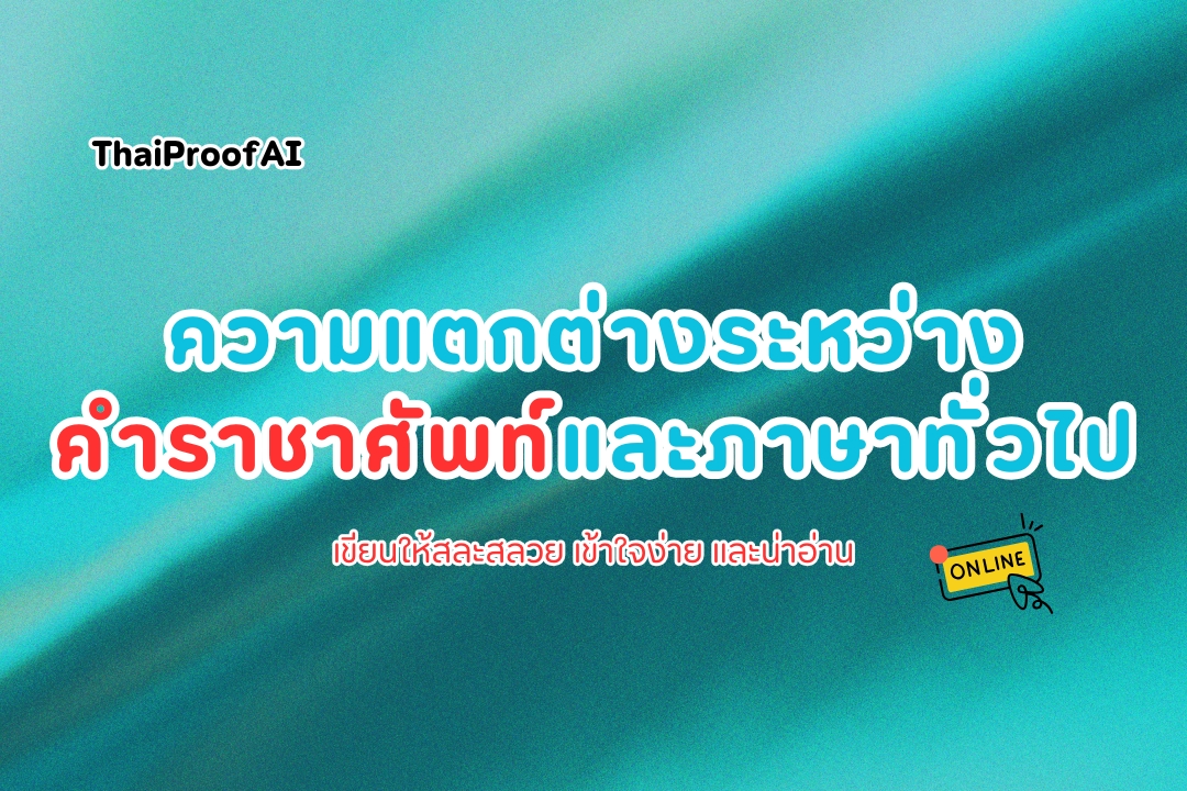 ภาพประกอบสำหรับความแตกต่างระหว่างราชาศัพท์และภาษาทั่วไป