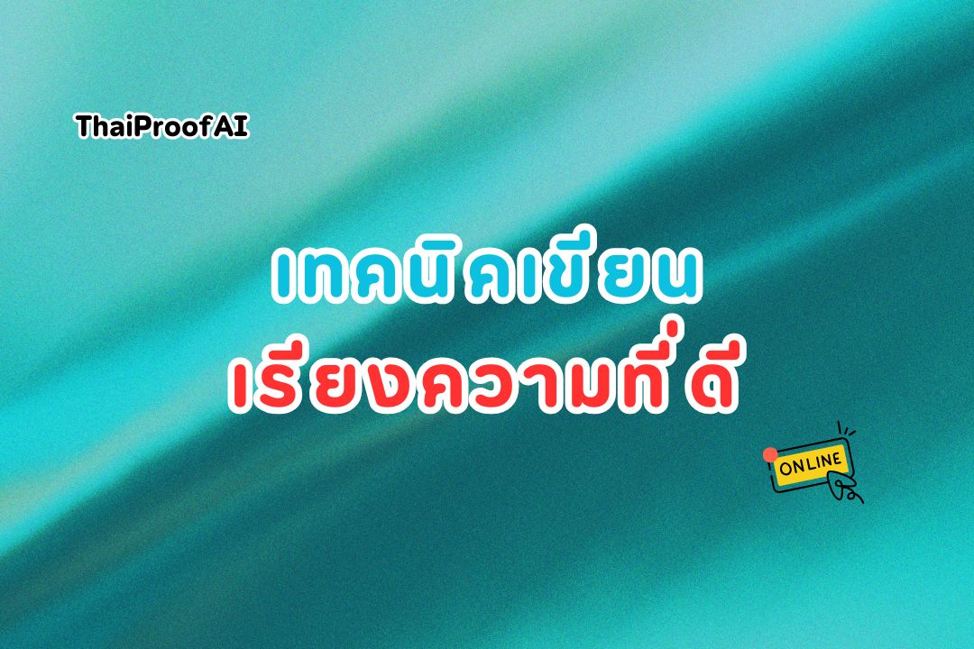 เทคนิคการเขียนเรียงความภาษาไทยที่ดีและถูกต้อง